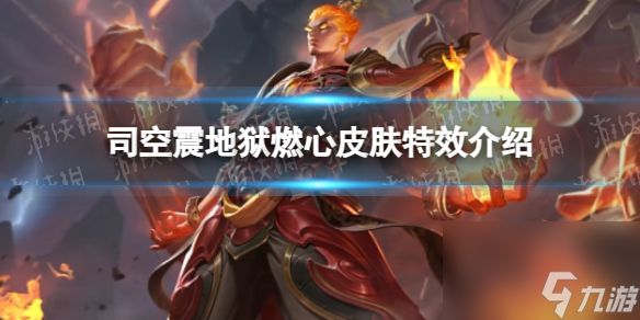 《王者荣耀》司空震地狱燃心皮肤特效介绍