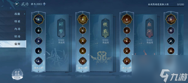 逆水寒手游偷师技能多少级开启