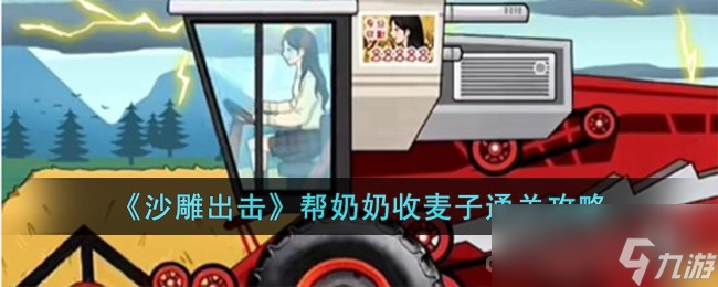 《沙雕出击》帮奶奶收麦子通关攻略