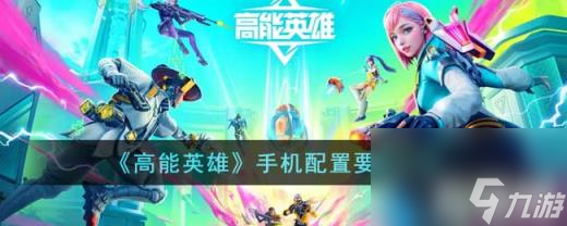 高能英雄手机配置有什么要求（手机配置要求一览）