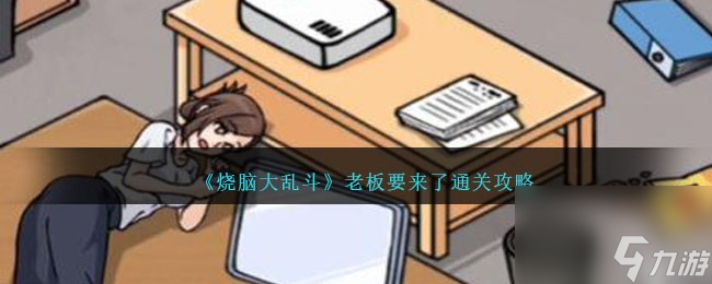 烧脑大乱斗老板要来了怎么过-通关攻略