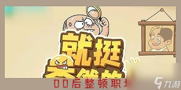就挺秃然的00后整顿职场怎么过