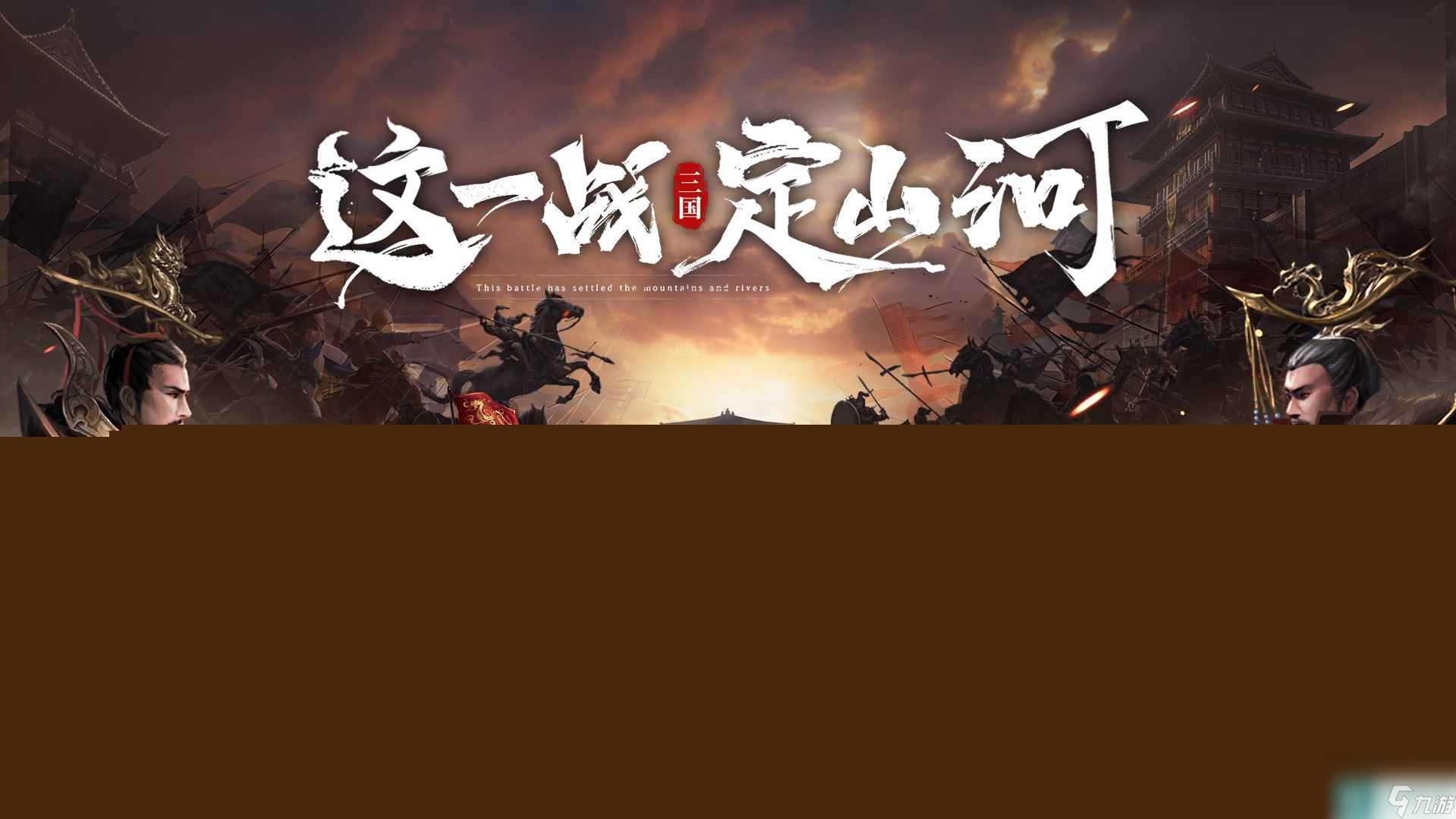 《山河之志》战斗系统介绍