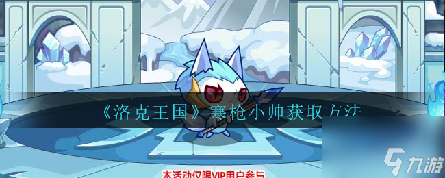 洛克王国寒枪小帅怎么获得-寒枪小帅获取方法