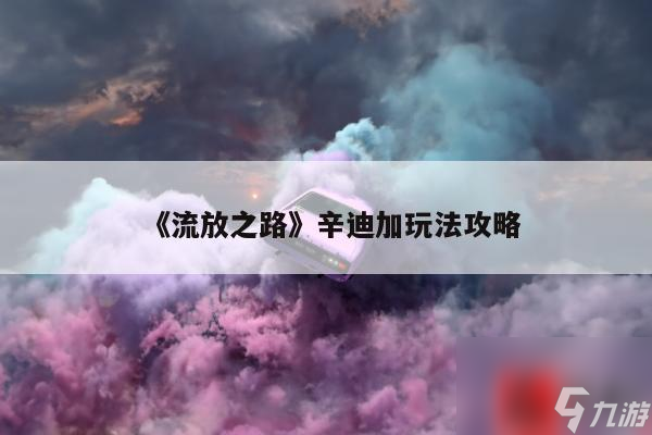 《流放之路》辛迪加玩法攻略