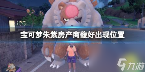 宝可梦朱紫房产商馥好出现位置 毅万在哪？