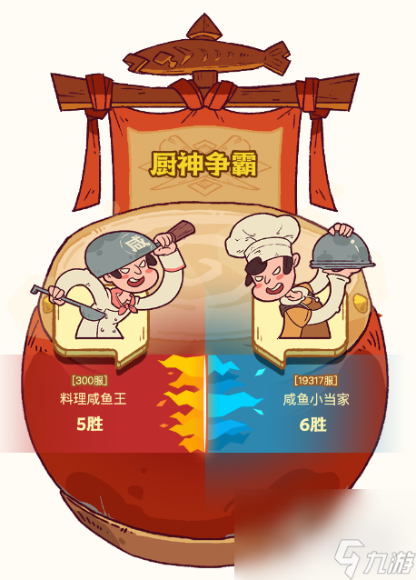 咸鱼之王厨神争霸玩法攻略一览