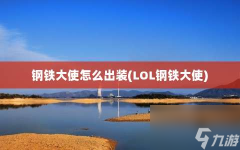 钢铁大使怎么出装⸨LOL钢铁大使⸩