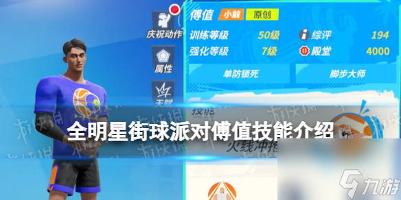 《全明星街球派对》傅值技能详解 傅值技能分享