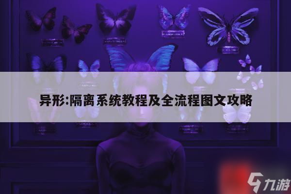 异形:隔离系统教程及全流程图文攻略截图