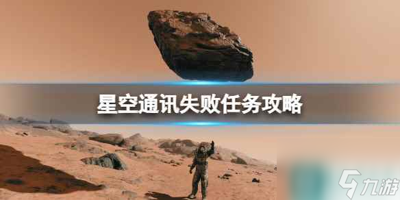 《星空》通讯失败任务攻略 通讯失败任务怎么做？