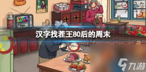 汉字找茬王80后的周末 找出12个包通关攻略