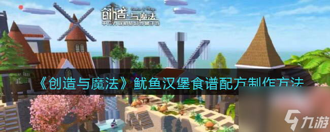 创造与魔法鱿鱼汉堡食谱配方怎么制作？创造与魔法攻略详解