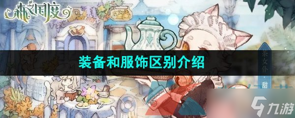 《森之国度手游》装备和服饰区别介绍