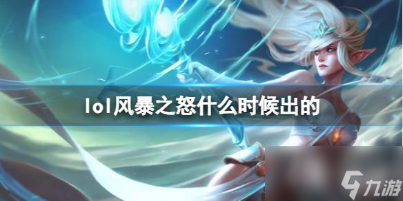 《LOL》风暴之怒迦娜上线时间