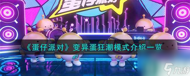《蛋仔派对》变异蛋狂潮模式介绍一览