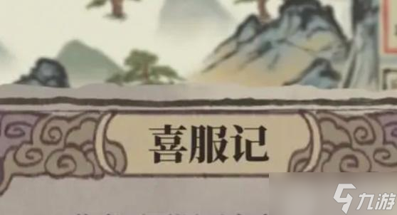 江南百景图喜服记答题攻略