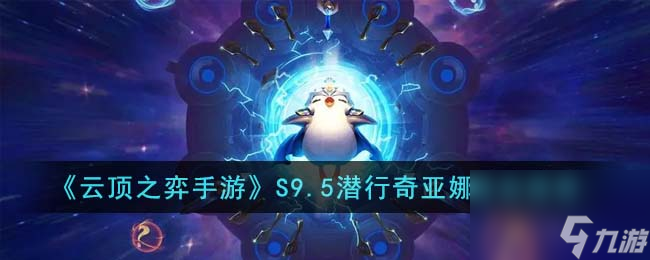 <a id='link_pop' class='keyword-tag' href='https://www.9game.cn/yundingzhiyi/'>云顶之弈手游</a>S9.5裁决铁男阵容怎么搭配-S9.5裁决铁男阵容推荐