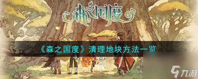 森之国度怎么清理地块-清理地块方法一览