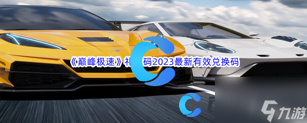 《巅峰极速》礼包码2023最新有效兑换码大全汇总分享