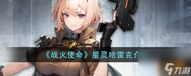 战火使命星灵哈雷克怎么样-星灵哈雷克介绍