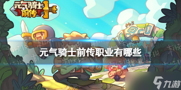 《元气骑士前传》职业有哪些 职业介绍