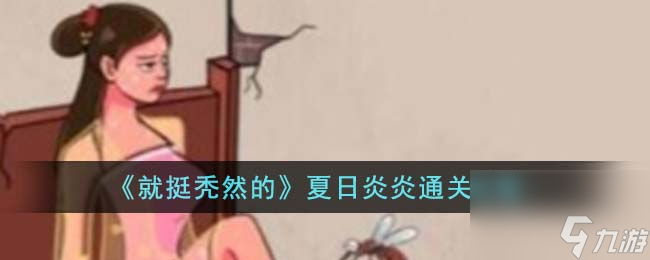 就挺禿然的夏日炎炎怎么通關(guān)-夏日炎炎通關(guān)攻略