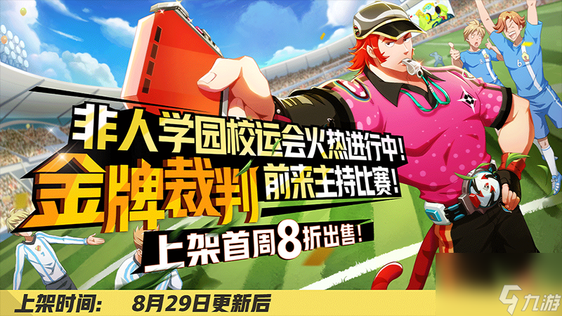 非人學園開學季活動來襲，新學期新皮膚
