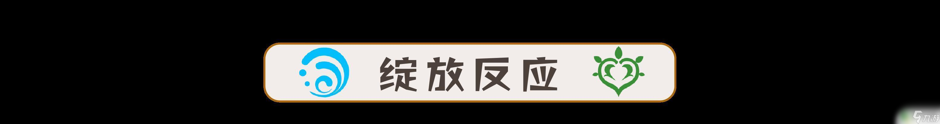 原神草和火反应倍率 原神草元素反应倍率计算方法