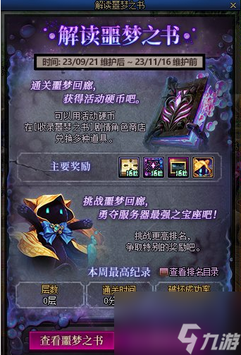 DNF解读噩梦之书活动说明