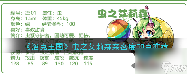 洛克王国虫之艾莉森亲密度怎么加点？洛克王国内容介绍