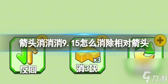 《箭头消消消》9.15怎么消除相对箭头 9.15第二关消除箭头