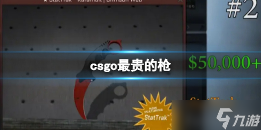 《csgo》最贵的枪一览