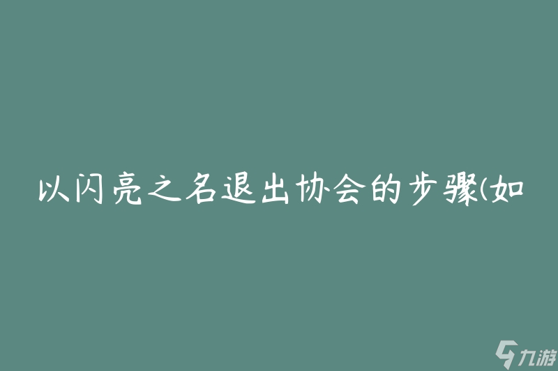 以闪亮之名退出协会的步骤(如何优雅地离开)