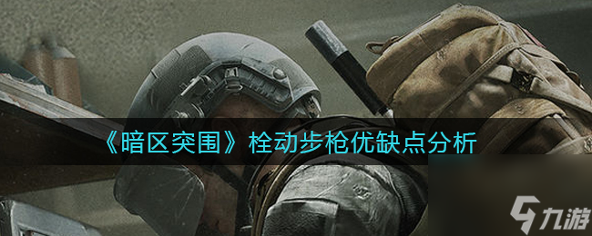 暗区突围农场西侧路线怎么玩？暗区突围攻略介绍