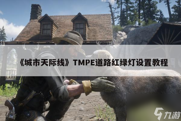 《城市天際線》TMPE道路紅綠燈設(shè)置教程