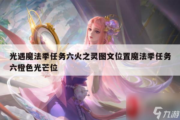 光遇魔法季任务六火之灵图文位置魔法季任务六橙色光芒位