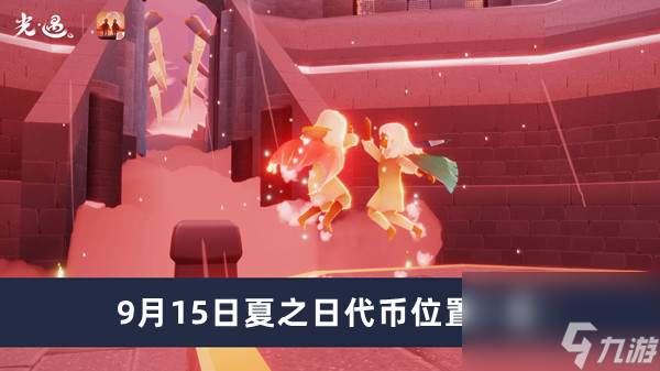 《光遇》9月15日夏之日代币在哪里介绍