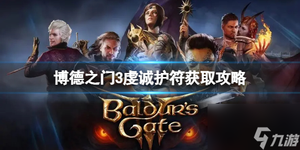 《博德之门3》虔诚护符怎么获得？虔诚护符获取攻略