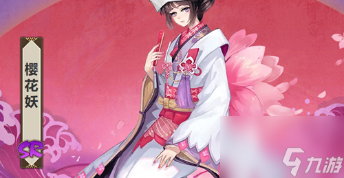 阴阳师樱花妖人物介绍