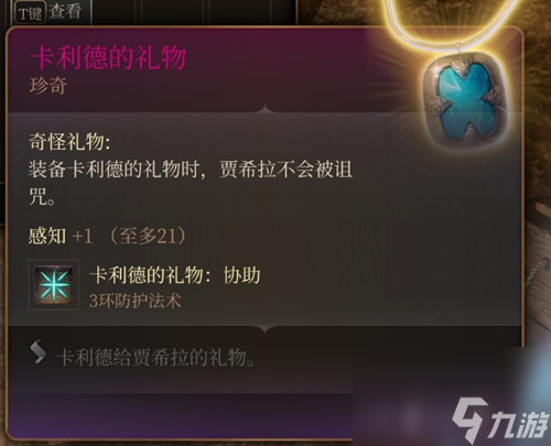 博德之门3卡利德的礼物怎么获得-博德之门3卡利德的礼物获取攻略