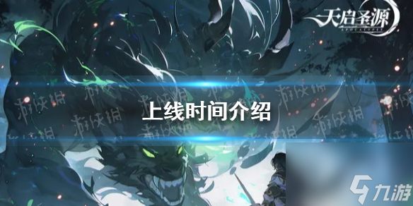 《天启圣源》上线时间详解