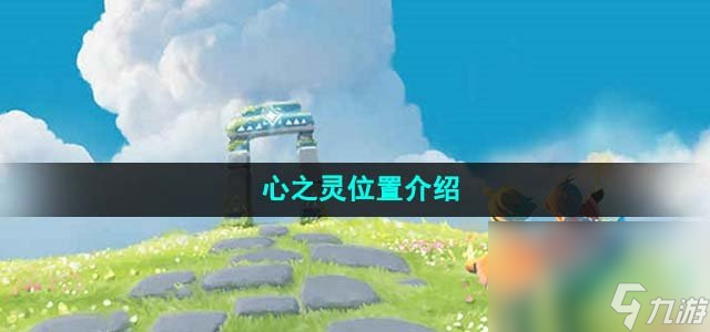 《光遇》心之灵位置介绍