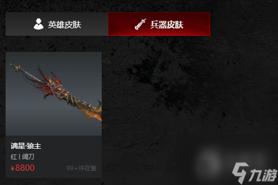 永劫无间谪星皮肤交易方法介绍
