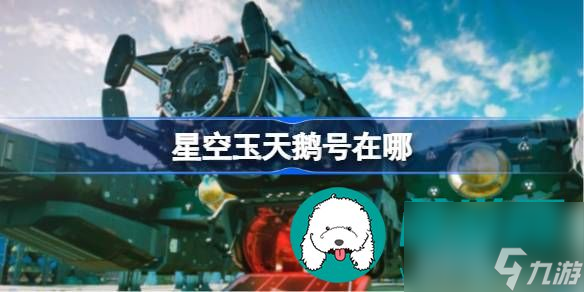 星空玉天鹅号详细位置介绍-星空玉天鹅号分享位置一览