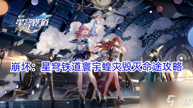 崩坏：星穹铁道寰宇蝗灾毁灭命途攻略