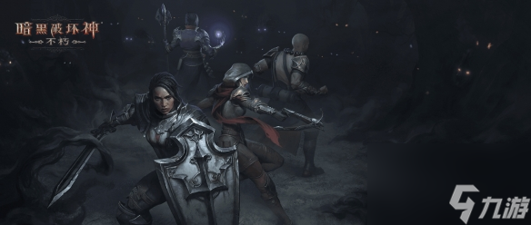 王朝盛典！《暗黑破坏神：不朽》全新版本9月21日战火重燃