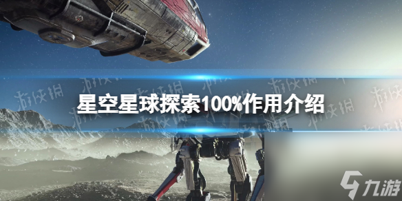 《星空》星球探究100%有什么用？ 星球探究100%效果介紹