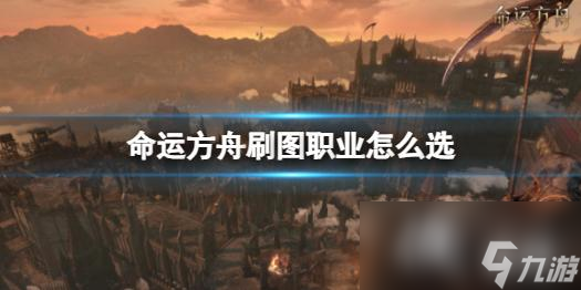 《命运方舟》刷图职业推荐