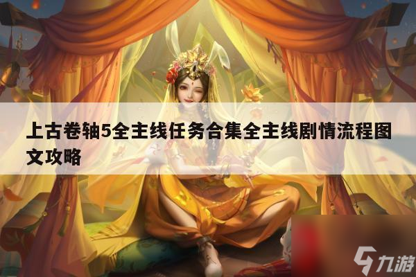 上古卷轴5全主线任务合集全主线剧情流程图文攻略